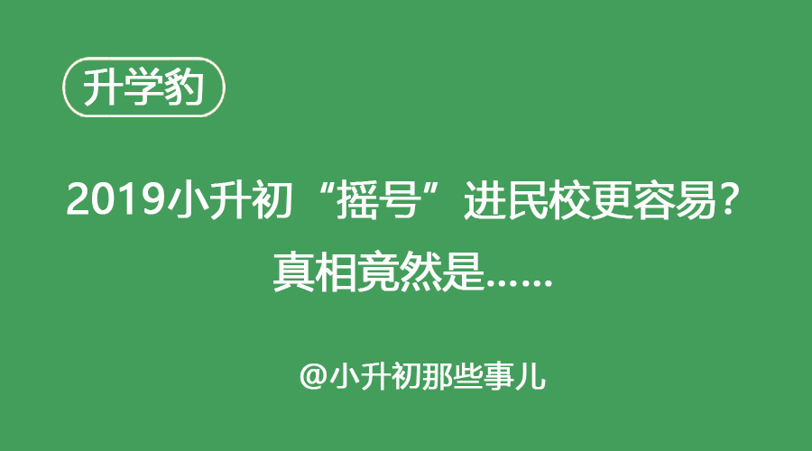 天津小升初政策变动解析，摇号还是非摇号？真相揭秘