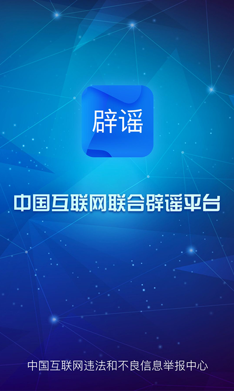 今日辟谣，北京网站辟谣平台与互联网联合辟谣力量的崛起