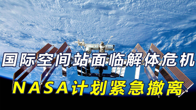 NASA紧急撤离计划启动，国际空间站面临未知挑战