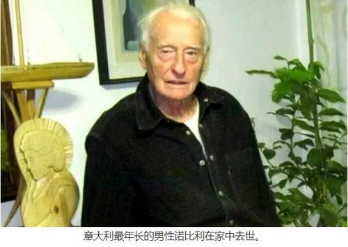 全球最年长男子逝世，历经24任英国首相的人生传奇