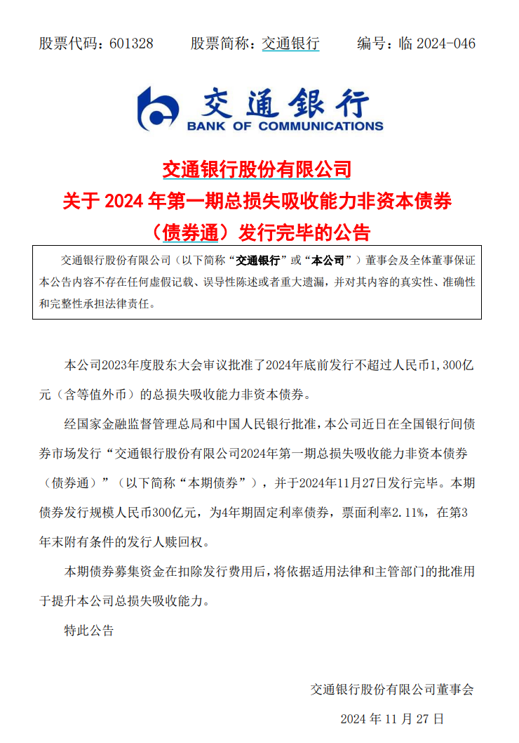 交通银行成功发行300亿债券，深化金融改革助推经济腾飞