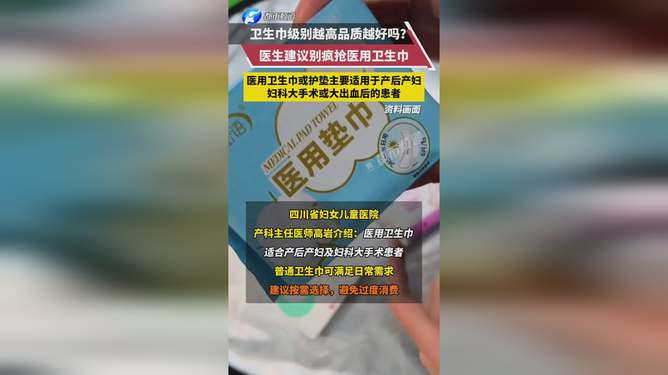 医生呼吁，理性对待医用卫生巾，避免盲目抢购热潮