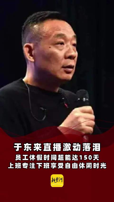 于东来直播真挚情感流露，创业历程中的泪点与坚持