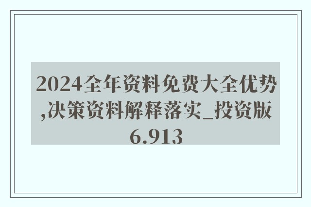 2024年正版资料免费大全功能介绍,可持续实施探索_2D94.741