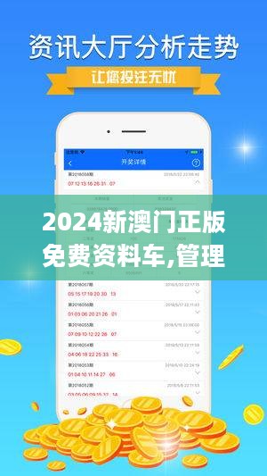 新澳2024年最新版资料,精细解读解析_领航款29.550