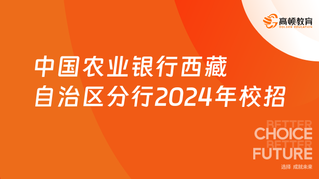 中国农业银行校园招聘，开启你的金融未来之路