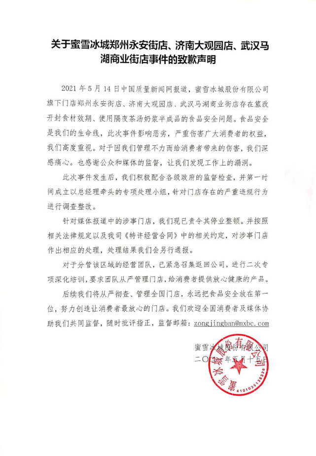 企业就禁止员工参与冰雪大世界活动道歉声明