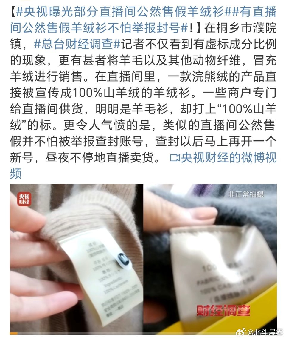 央视揭秘，直播间售假羊绒衫，消费者权益遭侵害曝光！