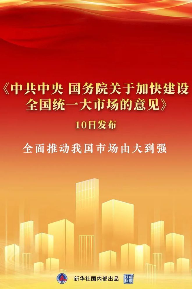 全国统一大市场建设加速推进，深化改革助力经济高质量发展