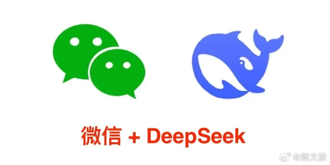 微信DeepSeek王炸组合，重塑社交与AI传奇之巅