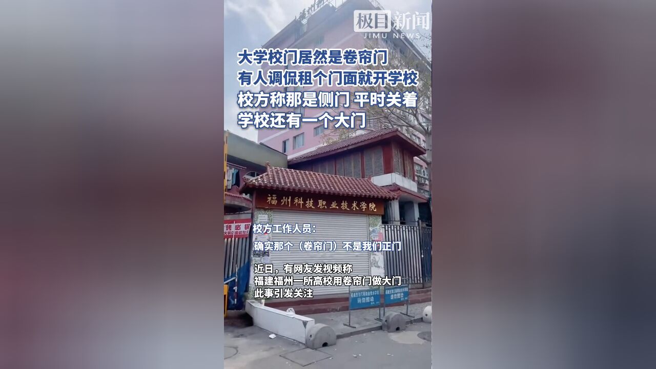 高校卷帘门替代大门，校方的回应与背后考量